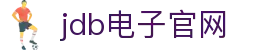 JDB电子(中国区)·官方网站